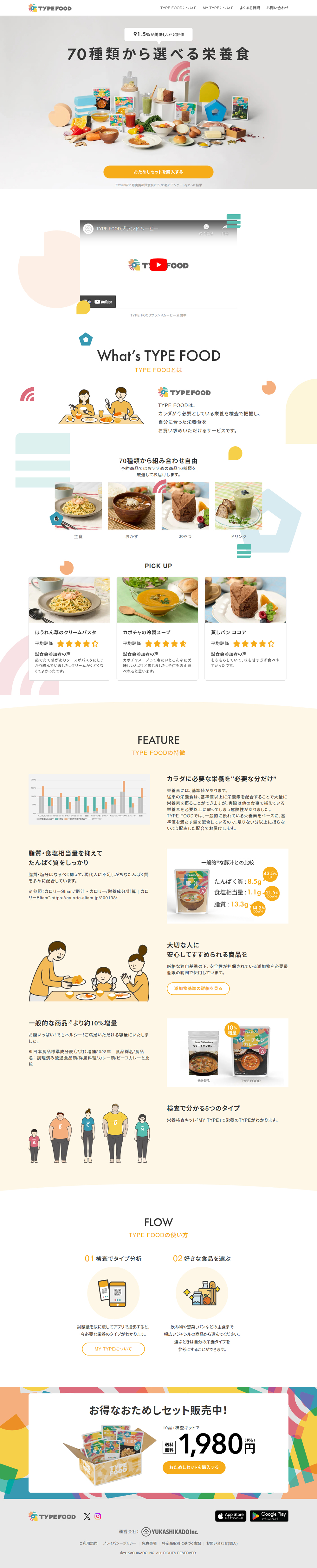 TYPEFOODのLPデザイン（レトルト・インスタント／ホワイト系／シンプル系）PC版