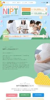 新型出生前診断 NIPTのLPデザイン（病院・整体・マッサージ／カラフル系／かわいい系）PC版