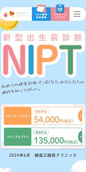 新型出生前診断 NIPTのLPデザイン（病院・整体・マッサージ／カラフル系／かわいい系）スマホ版