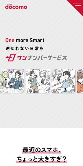 ワンナンバーサービスのLPデザイン（タブレット・スマートフォン／レッド系／シンプル系）スマホ版