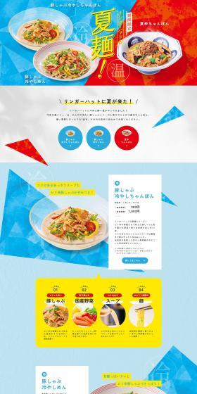 期間限定リンガーハットの夏麺