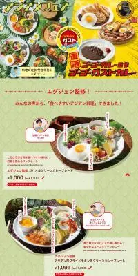 エダジュン監修アジアンメニュー＆ゴーゴーガストカレー復活！のLPデザイン（企業・会社・お店／イエロー系／にぎやか系）PC版