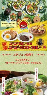 エダジュン監修アジアンメニュー＆ゴーゴーガストカレー復活！のLPデザイン（企業・会社・お店／イエロー系／にぎやか系）スマホ版