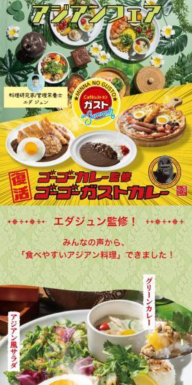 エダジュン監修アジアンメニュー＆ゴーゴーガストカレー復活！のLPデザイン（企業・会社・お店／イエロー系／にぎやか系）スマホ版