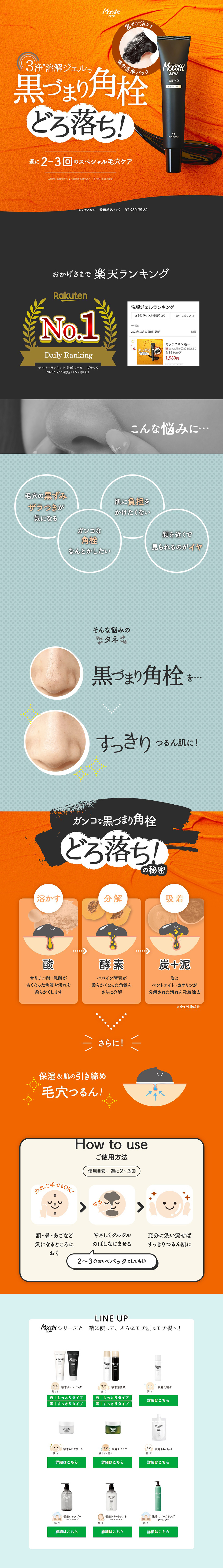 モッチスキン 吸着ポアパックのLPデザイン（スキンケア・ボディケア・ヘアケア／オレンジ系／キレイ系）PC版