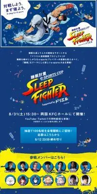 睡眠計量e-SPORTS CUP SLEEP FIGHTER Supported by ドリエルのLPデザイン（イベント・キャンペーン・体験／ブルー系／かわいい系）PC版