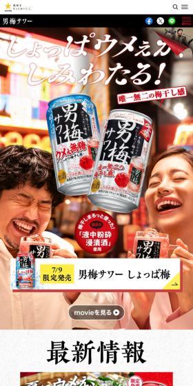 男梅サワーのLPデザイン（その他のお酒／レッド系／にぎやか系）スマホ版