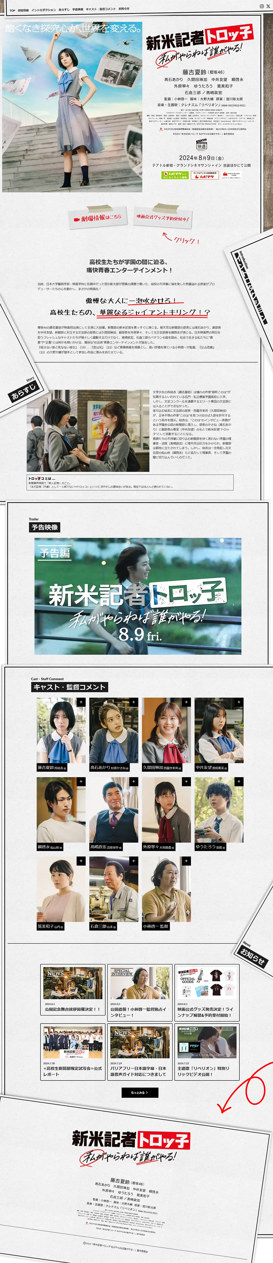 映画『新米記者トロッ子 私がやらねば誰がやる！』公式サイトのLPデザイン（邦画・洋画・海外ドラマ／ベージュ系／アート・芸術系）PC版