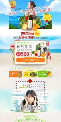 琉然菜果のLPデザイン（美容食品・美容ドリンク・サプリメント／カラフル系／力強い系）PC版