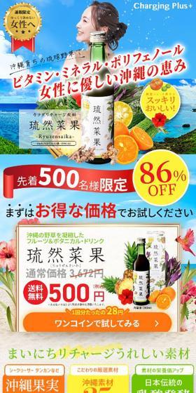 琉然菜果のLPデザイン（美容食品・美容ドリンク・サプリメント／カラフル系／力強い系）スマホ版