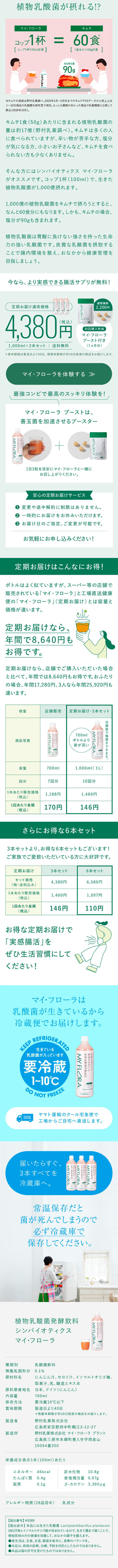 シンバイオティクス　マイ・フローラのLPデザイン（健康食品・健康ドリンク・サプリメント／グリーン系／シンプル系）スマホ版
