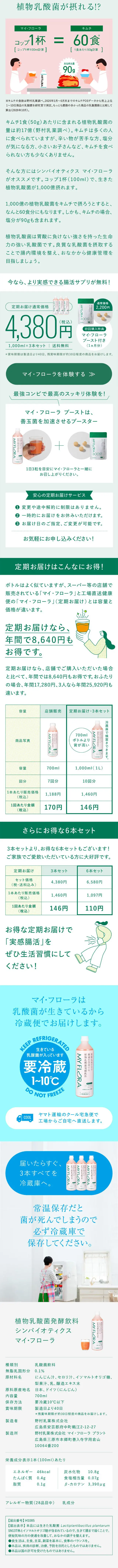 シンバイオティクス　マイ・フローラのLPデザイン（健康食品・健康ドリンク・サプリメント／グリーン系／シンプル系）スマホ版