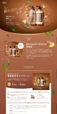 ROOTHのLPデザイン（スキンケア・ボディケア・ヘアケア／ブラウン系／健康・癒し系）PC版
