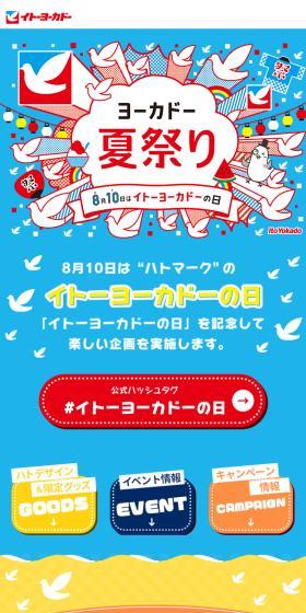 Yokado Summer Festival LP design (Events, Campaigns, Gifts / Shades of blue / Cute style) Mobile version