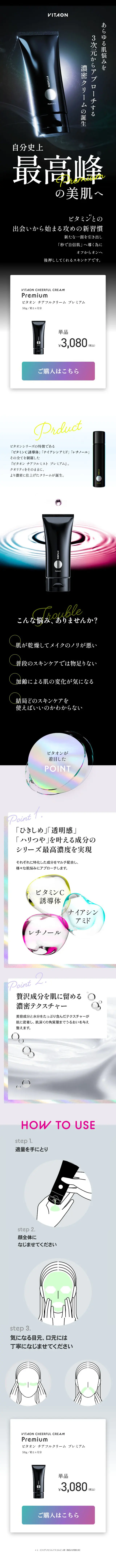 ビタオン チアフルクリームのLPデザイン（スキンケア・ボディケア・ヘアケア／ブラック系／キレイ系）スマホ版