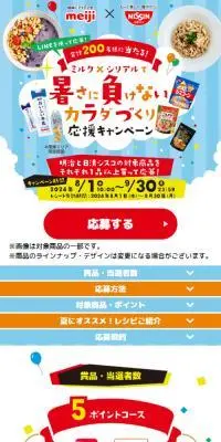 ミルク×シリアルで熱さに負けないカラダづくりキャンペーンのLPデザイン（イベント・キャンペーン・ギフト／カラフル系／にぎやか系）スマホ版