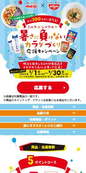 Build a Body That Can Beat the Heat with Milk x Cereal Campaign LP design (Events, Campaigns, Gifts / Multi-color type / Lively type) Mobile version