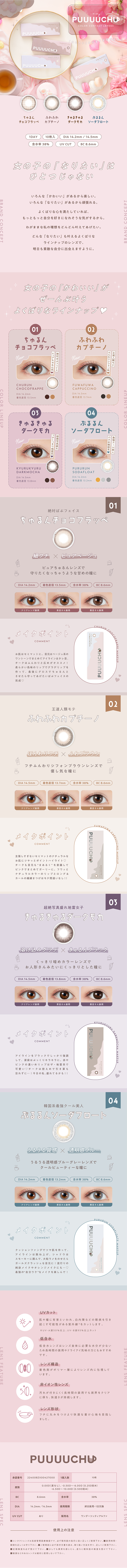 PUUUUCHUのLPデザイン（コスメ・化粧品・コンタクトレンズ／ピンク（桃色）系／かわいい系）