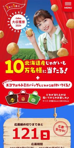 Calbee Grand Harvest Festival 2024 LP design (Events, Campaigns, Gifts / Shades of blue / Lively type) Mobile version