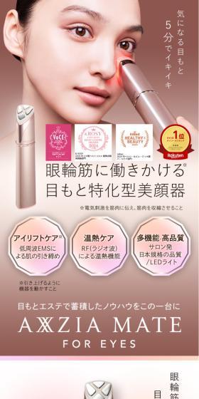 AXXZIA MATE FOR EYESのLPデザイン（美容・健康機器／ベージュ系／キレイ系）スマホ版