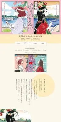 源氏物語 恋するもののあはれ展のLPデザイン（イベント・キャンペーン・体験／カラフル系／和風系）PC版