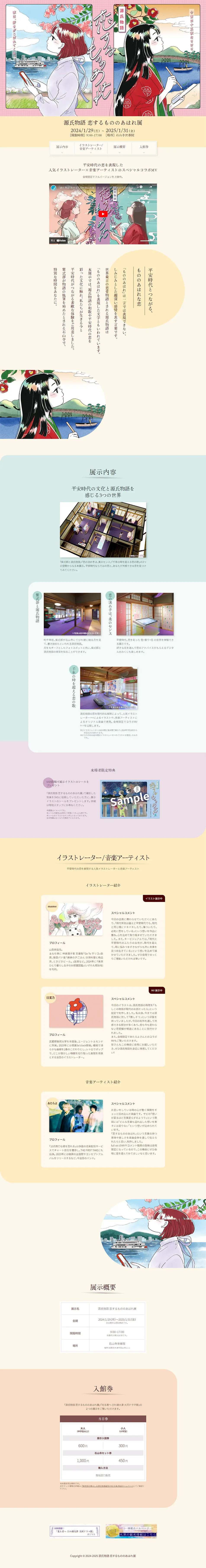 源氏物語 恋するもののあはれ展のLPデザイン（イベント・キャンペーン・体験／カラフル系／和風系）PC版