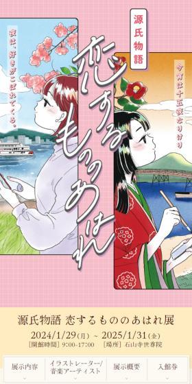 The Tale of Genji: The Exhibition of the Pathos of Love LP design (Events, Campaigns, Experiences / Multi-color type / Japanese style) Mobile version