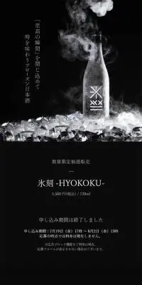 氷刻-HYOKOKU‐のLPデザイン（日本酒・焼酎／ブラック系／かっこいい系）スマホ版