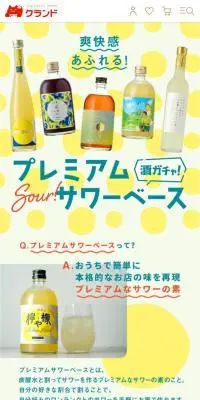 サワーガチャのLPデザイン（その他のお酒／イエロー系／かわいい系）スマホ版