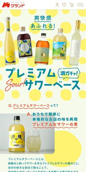 サワーガチャのLPデザイン（その他のお酒／イエロー系／かわいい系）スマホ版
