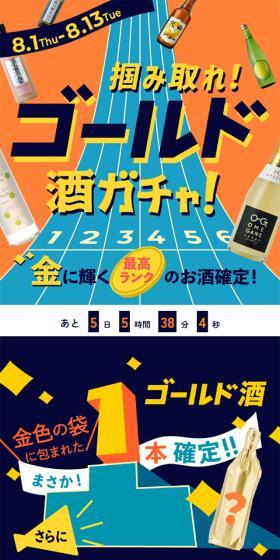 ゴールド酒ガチャのLPデザイン（その他のお酒／オレンジ系／にぎやか系）スマホ版