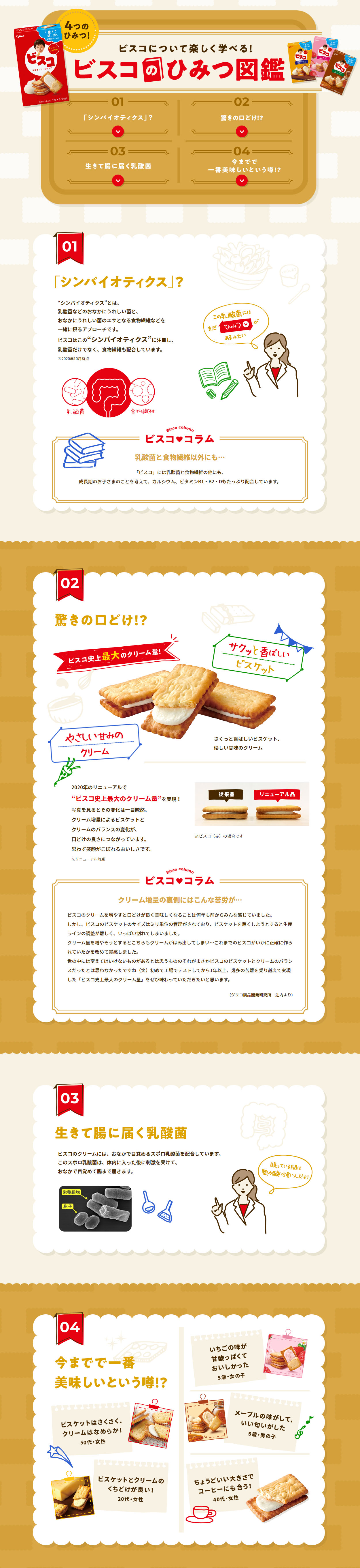 ビスコのひみつ図鑑のLPデザイン（企業・会社・お店／ブラウン（茶色）系／かわいい系）