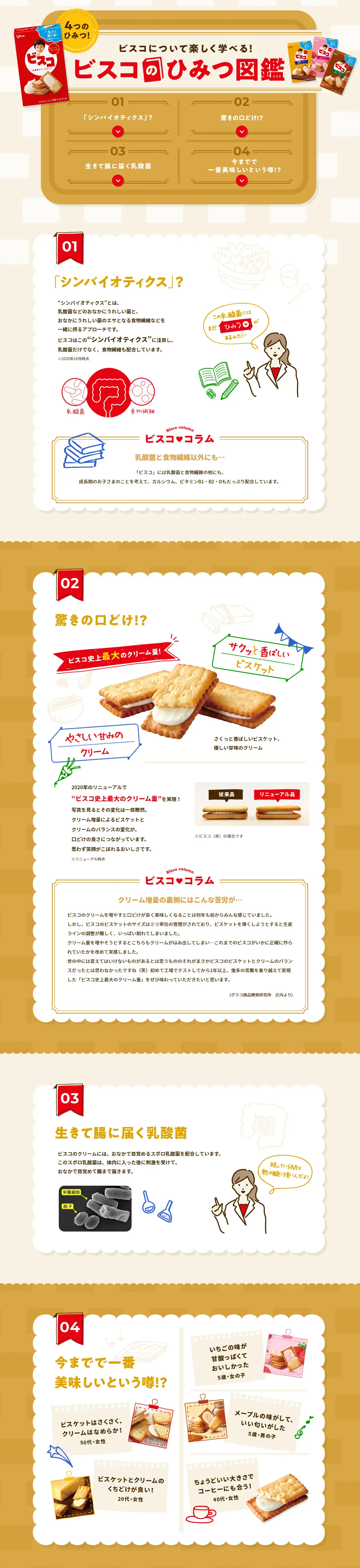 ビスコのひみつ図鑑のLPデザイン（企業・会社・お店／ブラウン系／かわいい系）PC版
