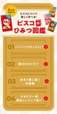 ビスコのひみつ図鑑のLPデザイン（企業・会社・お店／ブラウン系／かわいい系）スマホ版