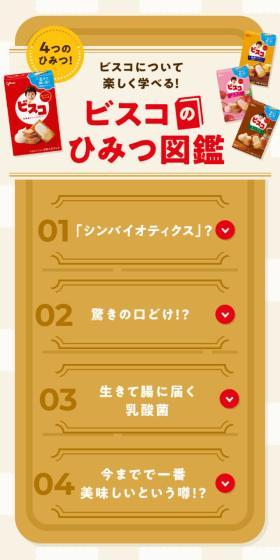 ビスコのひみつ図鑑のLPデザイン（企業・会社・お店／ブラウン系／かわいい系）スマホ版