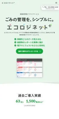 エコロジネットプラスのLPデザイン（デザイン・アプリ・システム／グリーン系／シンプル系）スマホ版