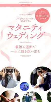 アニヴェルセルのLPデザイン（結婚式・ウエディング／ピンク系／キレイ系）スマホ版