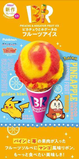 ピカチュウとホゲータのフルーツアイスのLPデザイン（洋菓子／オレンジ系／にぎやか系）スマホ版