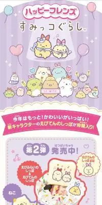 ハッピーフレンズすみっコぐらしのLPデザイン（洋菓子／パープル系／かわいい系）スマホ版