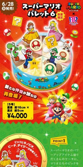 スーパーマリオ パレット６のLPデザイン（洋菓子／レッド系／にぎやか系）スマホ版