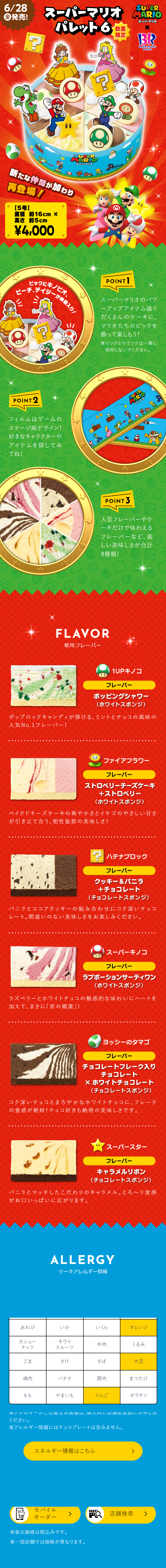 Super Mario Palette 6 LP design (Western confectionery / Red tones / Lively type)