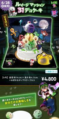 ルイージマンション 31デコケーキ