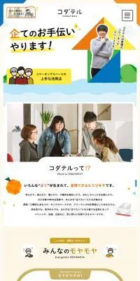 コダテルのLPデザイン（企業・会社・お店／カラフル系／にぎやか系）PC版