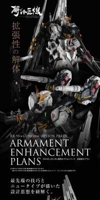 METAL STRUCTURE 解体匠機 RX-93 νガンダム専用オプションパーツ 武装強化プラン