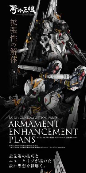 METAL STRUCTURE 解体匠機 RX-93 νガンダム専用オプションパーツ 武装強化プランのLPデザイン（玩具・ホビー・フィギュア／ブラック系／かっこいい系）スマホ版