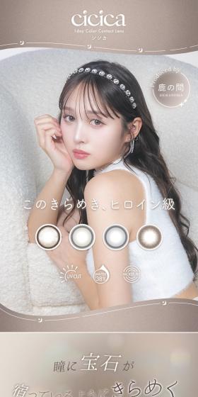 YouTuber鹿の間プロデュースカラコンcicicaのLPデザイン(コスメ・化粧品・コンタクトレンズ/ベージュ系/キレイ系)スマホ版