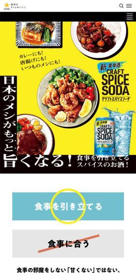 Sapporo Craft Spice Soda LP design (Beer and Happoshu / yellow / Refreshing type) Mobile version