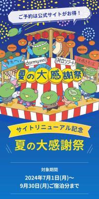 夏の大感謝祭