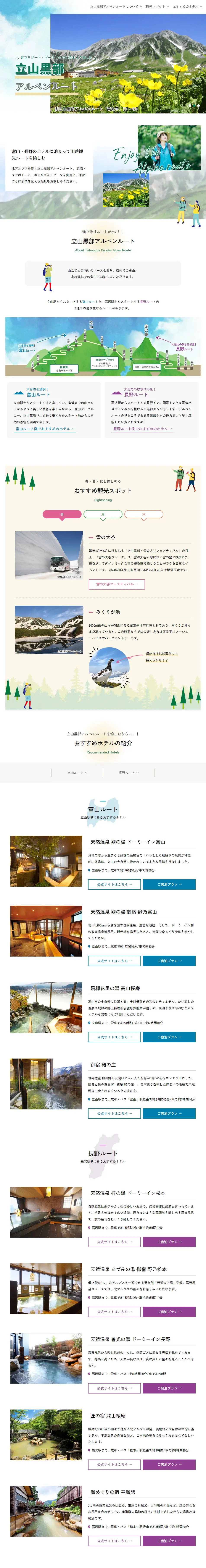立山黒部アルペンルートのLPデザイン（国内旅行・海外旅行／カラフル系／かわいい系）PC版
