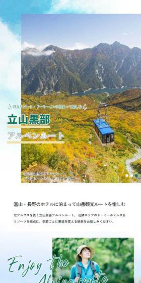 立山黒部アルペンルートのLPデザイン(国内旅行・海外旅行/カラフル系/かわいい系)スマホ版